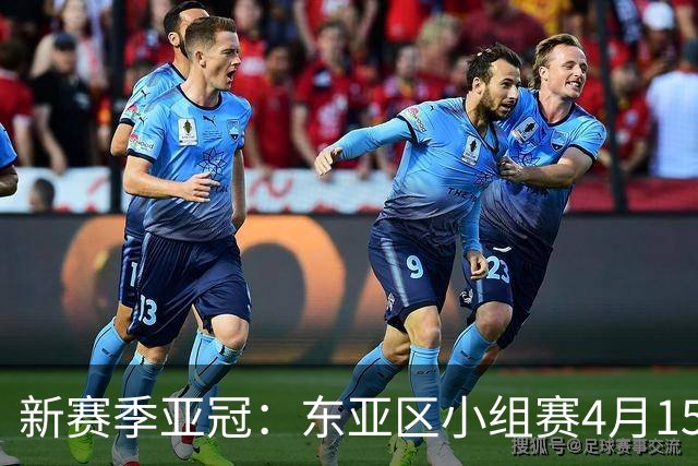 新赛季亚冠：东亚区小组赛4月15日开打集中双循环