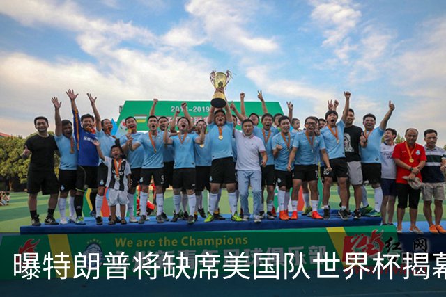 曝特朗普将缺席美国队世界杯揭幕战 国务卿鲁比奥现场观赛