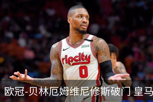 欧冠-贝林厄姆维尼修斯破门 皇马3-2那不勒斯