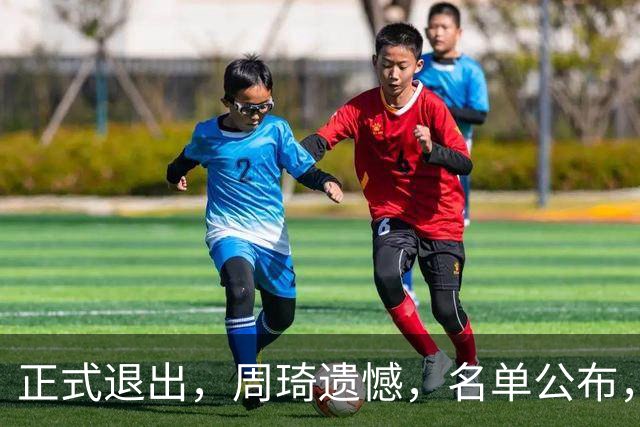 正式退出，周琦遗憾，名单公布，原因曝光，首钢支持，赵睿也退出