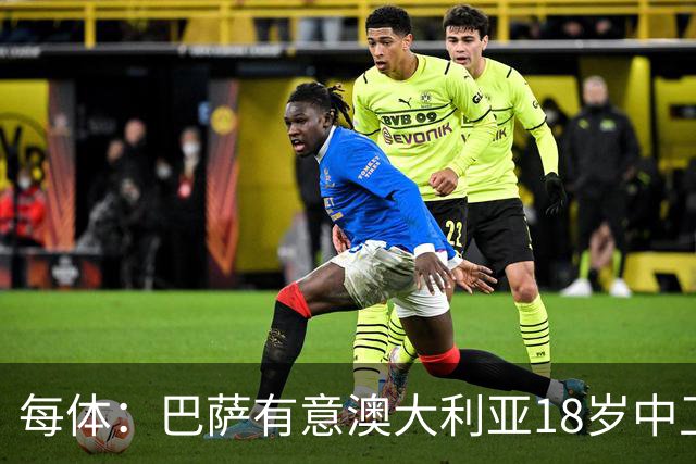 每体：巴萨有意澳大利亚18岁中卫赫林顿，球员正随队参加世界杯