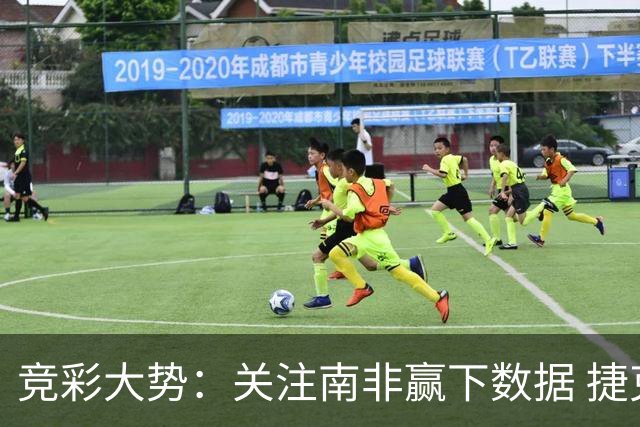 竞彩大势：关注南非赢下数据 捷克不败可期
