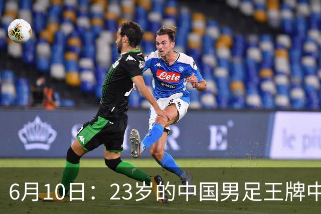 6月10日：23岁的中国男足王牌中锋拜合拉木将在中超夏窗转会到法甲俱乐部里尔挑大梁
